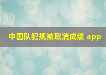 中国队犯规被取消成绩 app